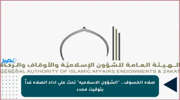 صلاة الخسوف.. “الشؤون الإسلامية” تحث على أداء الصلاة غداً بتوقيت محدد